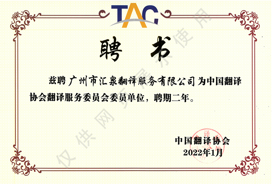 中國翻譯協會翻譯服務委員會委員單位證書