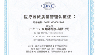 熱烈祝賀！匯泉翻譯榮獲ISO 13485:2016醫療器械質量管理體系認證證書